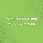 今さら聞けないit用語 トイル Appswingby Developers Blog