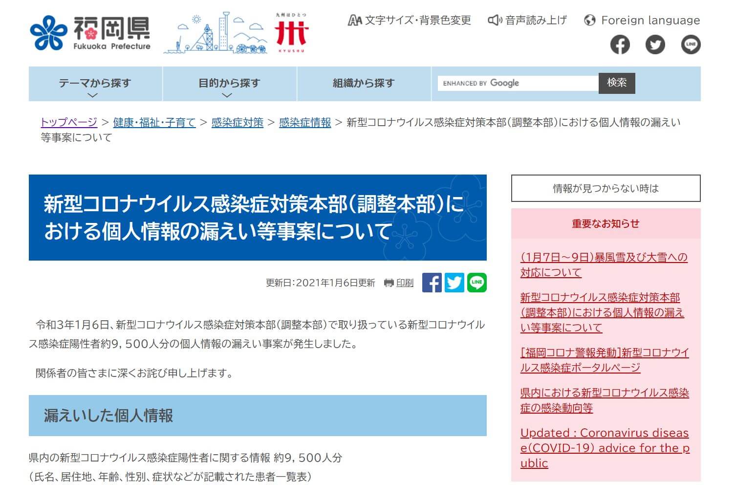 サイバーセキュリティニュース | 福岡”県”でコロナ患者の個人情報が漏洩した問題は、クラウド設定ミス
