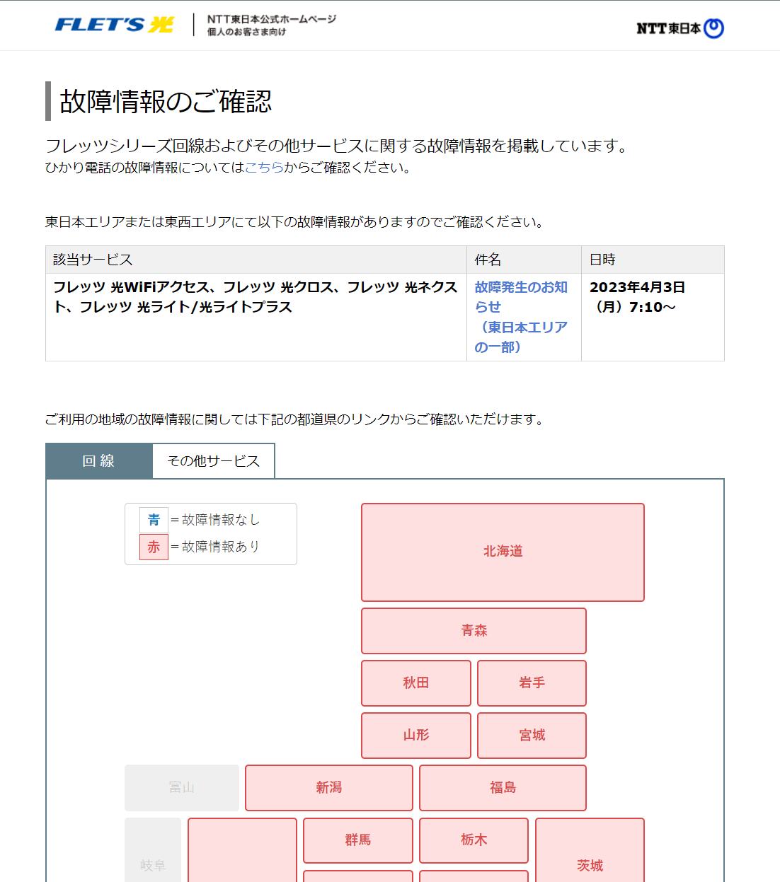 NTT東日本 フレッツ光 故障発生