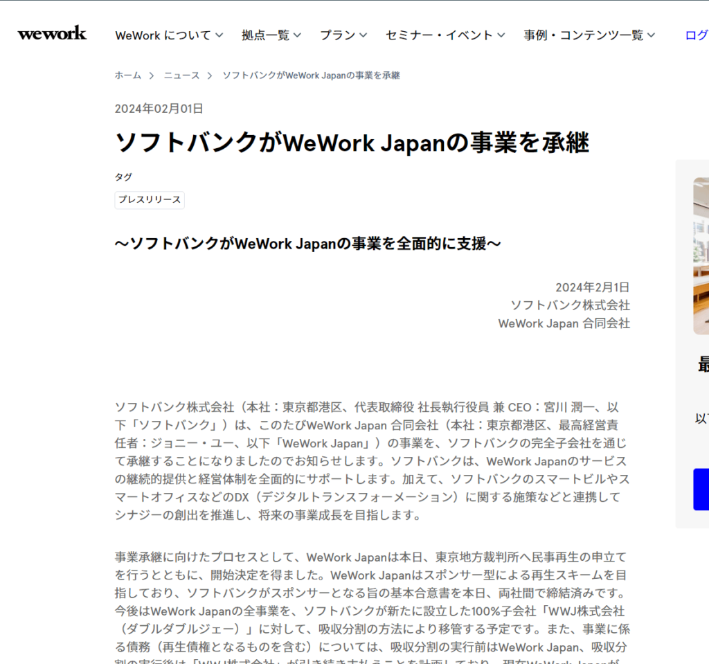 ソフトバンクがWeWork Japanの事業を承継