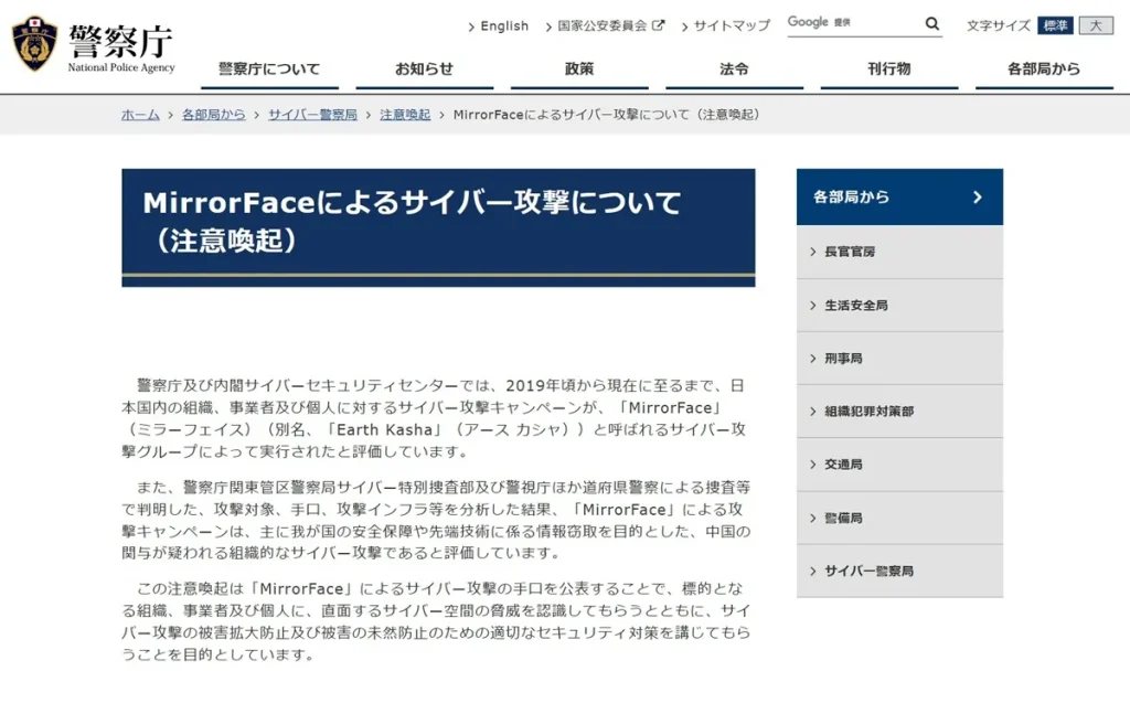 MirrorFaceによるサイバー攻撃について（注意喚起）